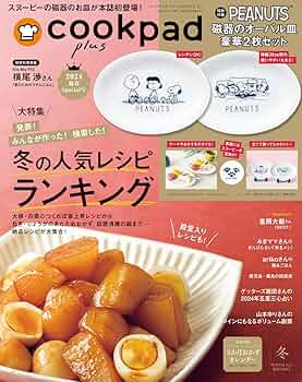 クックパッドプラス　２冊セット cookpad plus,【新春Special付録】スヌーピー 磁器のボウル皿